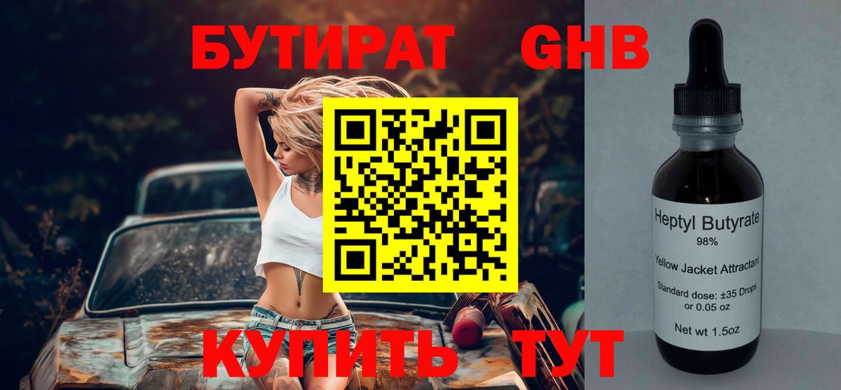 БУТИРАТ GHB Курск